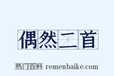 偶然二首是什么意思的图片